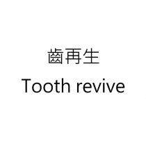 齒再生 Tooth revive