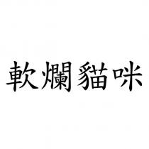 軟爛貓咪