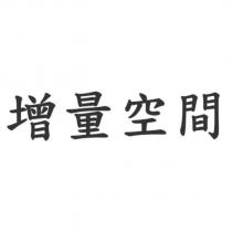 增量空間