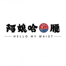 阿娘哈細腰 HELLO MY WAIST 及圖
