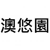澳悠園