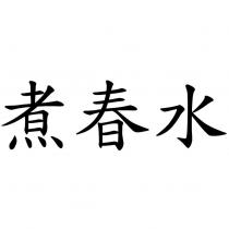 煮春水