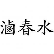 滷春水