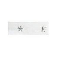 安打