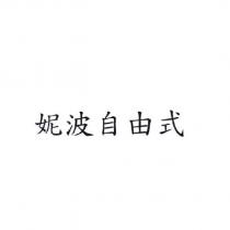 妮波自由式