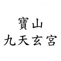 寶山九天玄宮