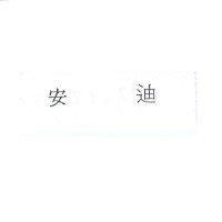 安迪