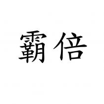 霸倍