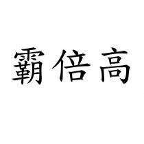 霸倍高