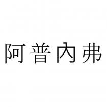 阿普內弗