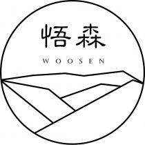 悟森 WOOSEN 及圖