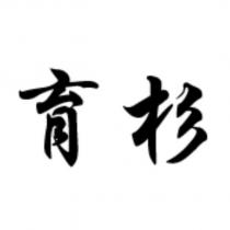 育杉