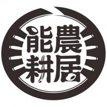 能農耕居及圖