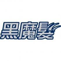 黑魔髮設計字