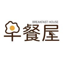 安居早餐屋