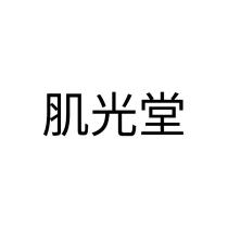 肌光堂