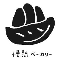 慢熟ベーカリー及圖