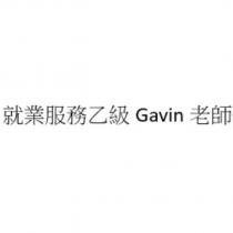 就業服務乙級 Gavin 老師