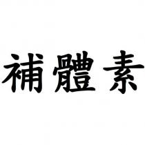補體素