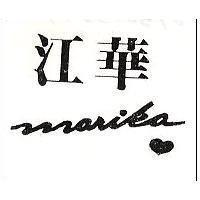 江華 MARIKA 及圖 