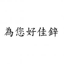 為您好佳鋅