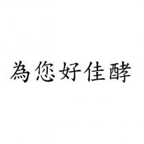 為您好佳酵