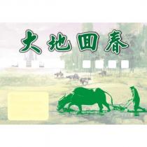 大地囬春及圖