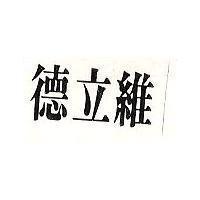 德立維 