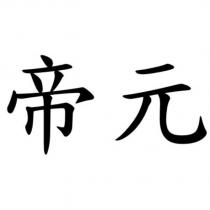 帝元