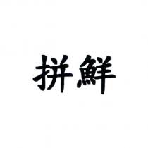 拼鮮