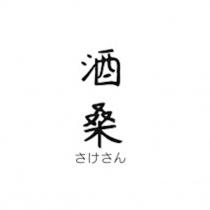 酒桑 さけさん