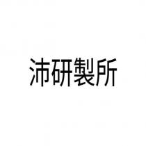 沛研製所