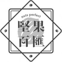 堅果百匯 nuts perfect 及圖
