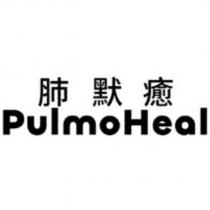 肺默癒 PulmoHeal