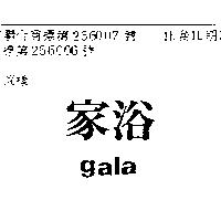 家浴 GALA 
