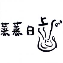 蒸蒸日上 pw 及包子圖