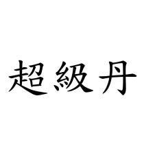 超級丹