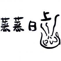 蒸蒸日上 PW 及包子圖