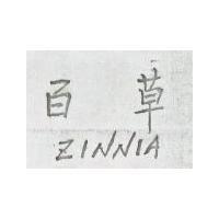 百香 PASSION