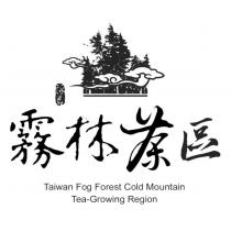 霧林茶區詠茗 Taiwan Fog Forest Cold Mountain Tea-Growing Region 及圖