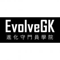 EvolveGK 進化守門員學院
