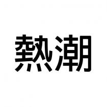 熱潮