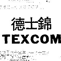 德士錦 TEXCOM