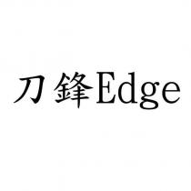 刀鋒 Edge