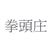 拳頭庄
