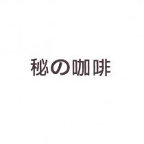 秘の咖啡