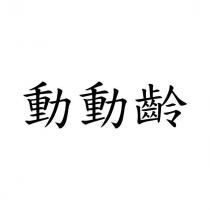 動動齡