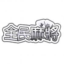 全民麻將及圖