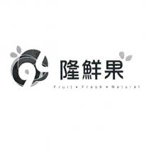 隆鮮果 Fruit Fresh Natural 及圖