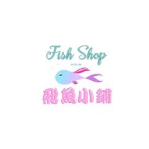 Fish Shop 飛魚小舖 MOLIN 及圖